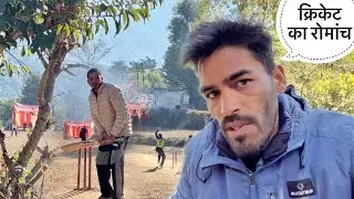 क्रिकेट सीज़न में पहाड़ी खिलाड़ियों का जोश || Pahadi Cricket Tournament || Anoop Semwal