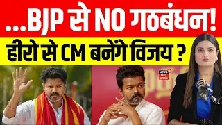 Tamil Nadu Election 2026: तमिलनाडु चुनाव में TVK के CM कैंडिडेट बने एक्टर विजय। BJP-DMK से दूरी।