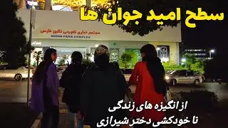 New Young generation of Iran - Iranian Girls and Boys Lifestyle - سطح امید و نشاط مردم ایران