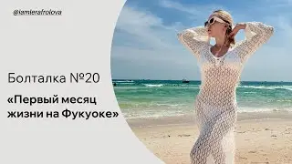 Болталка №20 «Первый месяц жизни на Фукуоке»