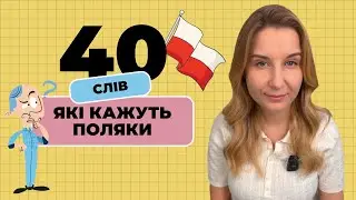 40 польських слів, які поляки вживають постійно