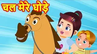 Chal Mere Ghode Kids Song | चल मेरे घोड़े | Nursery Rhymes For Kids | Happy Bachpan | Fun for Kids