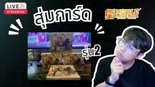 🔴LIVE  สุ่มการ์ดMLBB รุ่นใหม่ : Orogin of Legend  480 ใบ