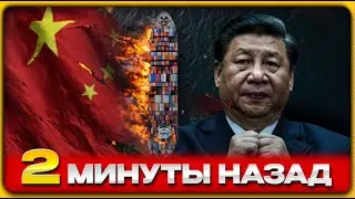 КОЛЛАПС ЭКСПОРТА! Европа закрыла двери для Китая &mdash; дешёвое стало роскошью
