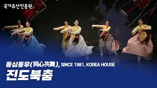 2025년 한국문화의집 코우스 기획공연 '동심동무(同心同舞), Since 1981 KOREA HOUSE' - [진도북춤]
