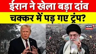 Iran America War : ईरान की धमकी,  Trump मिडिल ईस्ट से खाली करने लगे एयरबेस! | N18G | Khamenei | Top