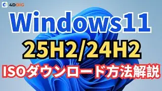 Windows 11 25H2/24H2 ISOファイルをダウンロードするガイド｜4DDiG Partition Manager