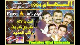 مجموعة السهام 1994 ألبوم كامل (Face A)  Ajial Ghiwania/Essiham