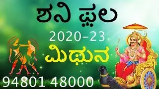 ಮಿಥುನ ರಾಶಿ ಶನಿ ಫಲ 2020-23 || Mithuna Rashi Shani Phala || ಶನಿ ಸಂಚಾರ ಫ಼ಲ || ಶನಿ ಸ್ಥಾನ ಬದಲಾವಣೆ ಫಲ