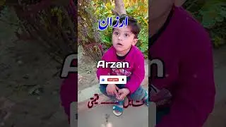 arzan name meaning in Urdu Hindi #shorts #arzan #balochbabynames
