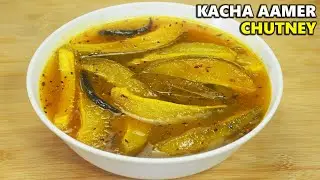 অনুষ্ঠান বাড়ির আমের চাটনির সিক্রেট রেসিপি | Kacha Aamer Chutney Recipe Bengali | Mango Chutney