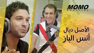 Anass Elbaz avec Momo - الأصل ديال أنس الباز