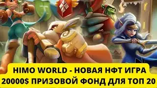 HIMO WORLD - НОВАЯ КРУТАЯ  НФТ ИГРА | ПРИЗОВОЙ ПУЛ 20К$ ДЛЯ ТОП 20