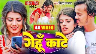4K #VIDEO - गेहू काटे | Bittu Samrat | Feat- Mushkan | Gehu Kate | New Bhojpuri Chaita Song 2024