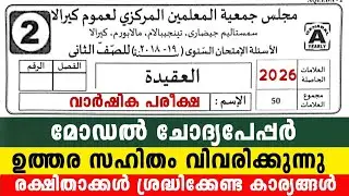 2026 വാർഷിക പരീക്ഷ രണ്ടാം ക്ലാസ് അഖീദ മോഡൽ ചോദ്യപേപ്പർ 2 Class Aqeedha Model Question with parents 