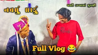  Shekhar Na Lagan Ma Full Maza  ID Satiha Vlog 😂 
