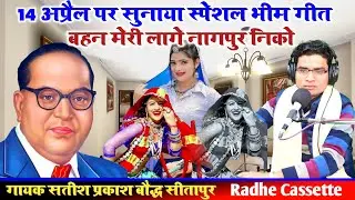 #14_अप्रैल_पर_सुनाया_स्पेशल_भीम_गीत//बहन मेरी लागे नागपुर निको//गायक सतीश प्रकाश बौद्ध//सीतापुर