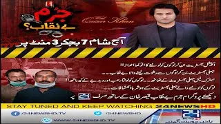 Jali Magistrate Benaqab | Jurm Benaqab | 12 April 2021 | 24 News HD