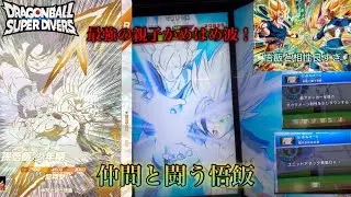 【ダイバーズ】プレバン悟飯が強い！気絶からの親子かめはめ波がエグすぎる！