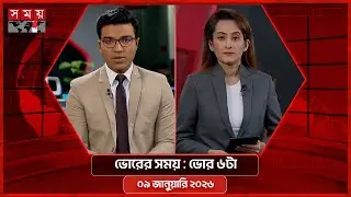 ভোরের সময় | ভোর ৬টা | ০৯ জানুয়ারি ২০২৬ | Somoy TV Bulletin 6am | Latest Bangladeshi News