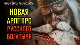 НОВАЯ ARPG ПРО РУССКОГО БОГАТЫРЯ - BYLINA (БЫЛИНА) В СТИМЕ