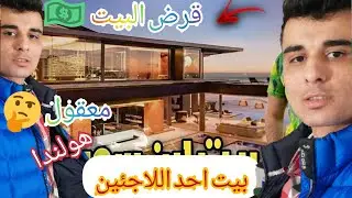 طلع من الكمب)وستلم بيت جديد 🇳🇱.واستلم قرض البيت