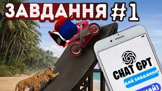 ЗАВДАННЯ від CHAT GPT в ЧІКЕН ГАНІ🤖🫣