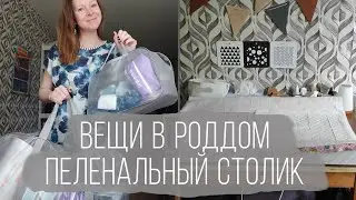 Вещи в роддом и наш пеленальный столик