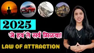 2025 मध्ये हवी असणारी प्रत्येक गोष्ट मिळवा | Law of attraction | Power of subconscious mind!