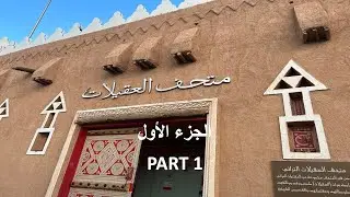 متحف العقيلات ـ القصيم ـ السعودية - الجزء الأول - Al Oqilat Museum - Part 1