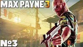 Max Payne 3 - Прохождение. Часть3. #playkingames #maxpayne3 #стрим
