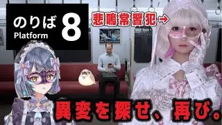 【8番のりば】本日の悲鳴はこちらです