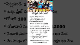 Road side Food Business Idea 💡|| Business startup || లక్షల లో సంపాదన 🤑🤑#business #food #shorts