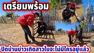 ปิดบ้าน❌️บ่าวเทิดสาวใบ จะไม่มีใครอยู่‼️ 26 ธันวาคม ค.ศ. 2025