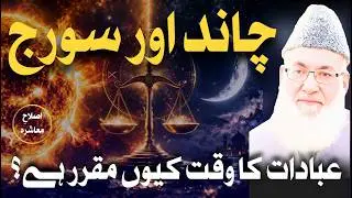 Why Salah Follows Sun & Fasting Follows Moon? | Wisdom of Islamic Calendar | Maulana Yousaf Khan
