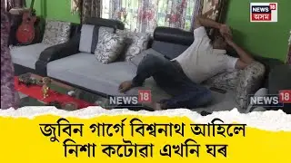 Biswanath News। জুবিন গাৰ্গে বিশ্বনাথ আহিলে নিশা কটোৱা এখনি ঘৰ। N18V