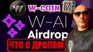 W-COIN ОБЕЩАЮТ ДРОП И КОНВЕРТАЦИЮ В $AAA