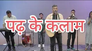 Padh Ke Kalam Dekh Lo | Anil Kant | Atul Beck | Hindi Christian Song