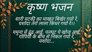 सारी मटकी का माखन बिखेर गयो रे, यशोदा तेरो लाला किधर गयो रे||कृष्ण-भजन||#krishnabhajan#radhakrishna