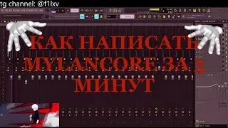 ГАЙД КАК НАПИСАТЬ MYLANCORE ЗА 5 МИНУТ