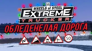 ОЧЕНЬ ХРУПКИЙ ЛЕД! САМЫЙ ОПАСНЫЙ УЧАСТОК! ▶Прохождение #3◀ 18 Wheels of Steel: Extreme Trucker 2