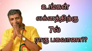 உங்கள் லக்னத்துக்கு 7ல் ராகு பகவானா,laknam,lagnam,lakna,lagna,7il  raaghu,raaghu,#Srivalarrajan,