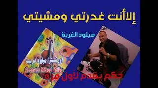 ج1 لأول🎻🎤 الفنان ميلود الغربة(إلاأنت غدرتي ومشيتي) أداء رائع miloud elgorba