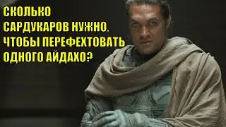 Фехтование в Дюне спецвыпуск: Айдахо против Сардукаров