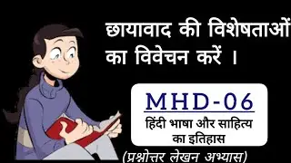 MHD-06 हिंदी भाषा और साहित्य का इतिहास/छायावाद की विशेषताओं का विवेचन करें