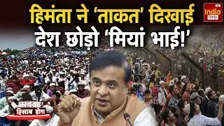 CM Himanta Biswa Sarma Viral Video: असम में 'मियां' बहाना...घुसपैठियों पर निशाना! BJP | Congress