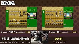 RTA in Japan 3 - 本将棋 内藤九段将棋秘伝シングルエリミネーショントーナメント