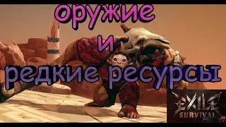 фарм брони ,оружия и редких ресурсов в Exile Survival