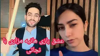 عشق بازی هانیه مزاری با نجاتی افغان #fyp 