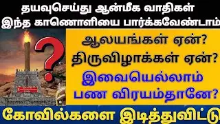 ஆலயங்கள் ஏன் ஐயா? திருவிழாக்கள் ஏனையா? / ஆன்மீக வாதிகள் இந்த காணொளியை பார்க்கவேண்டாம்/Why need templ